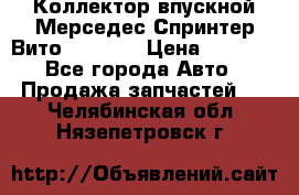 Коллектор впускной Мерседес Спринтер/Вито 2.2 CDI › Цена ­ 3 600 - Все города Авто » Продажа запчастей   . Челябинская обл.,Нязепетровск г.